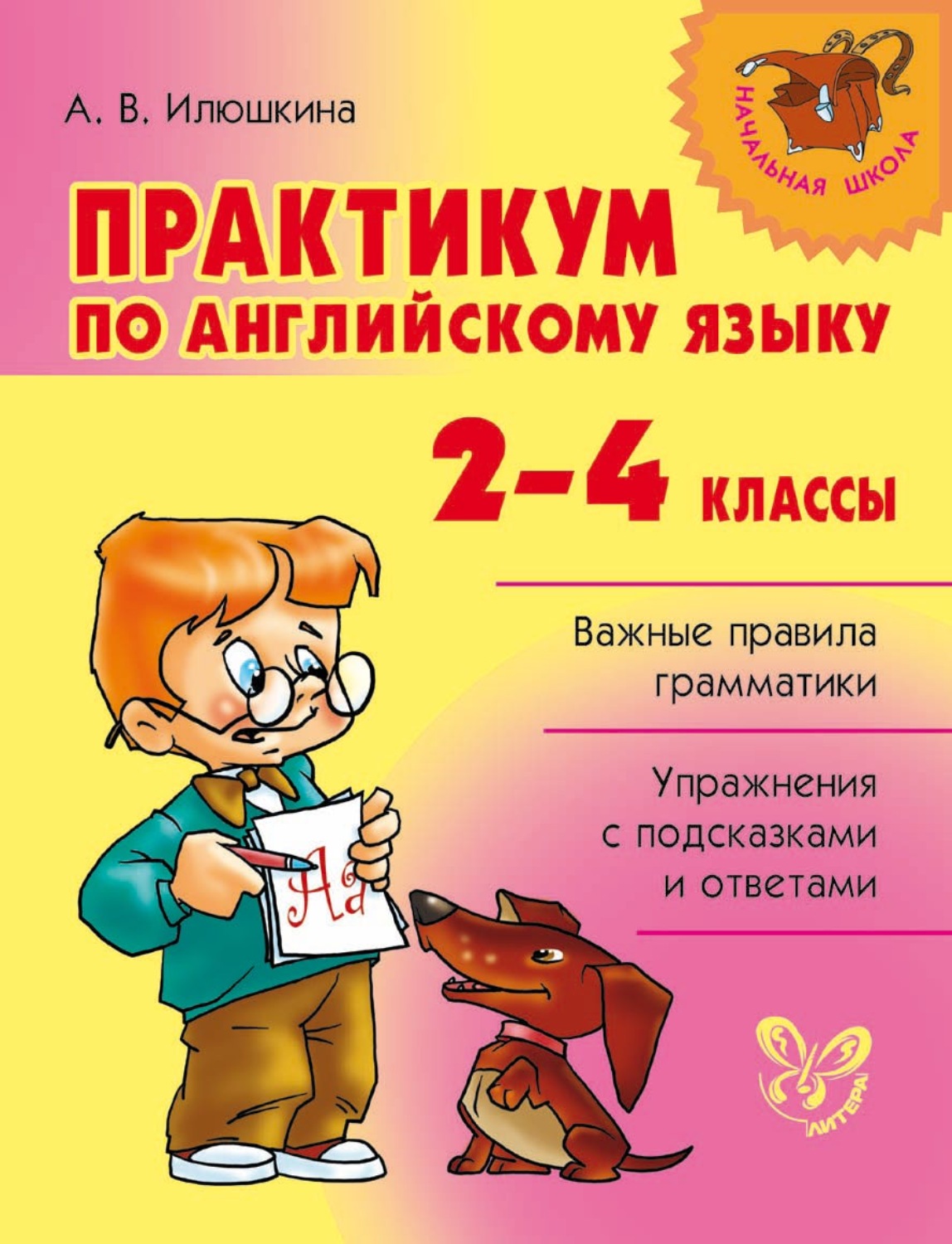 Обложка книги «Практикум по английскому языку. 2-4 классы»