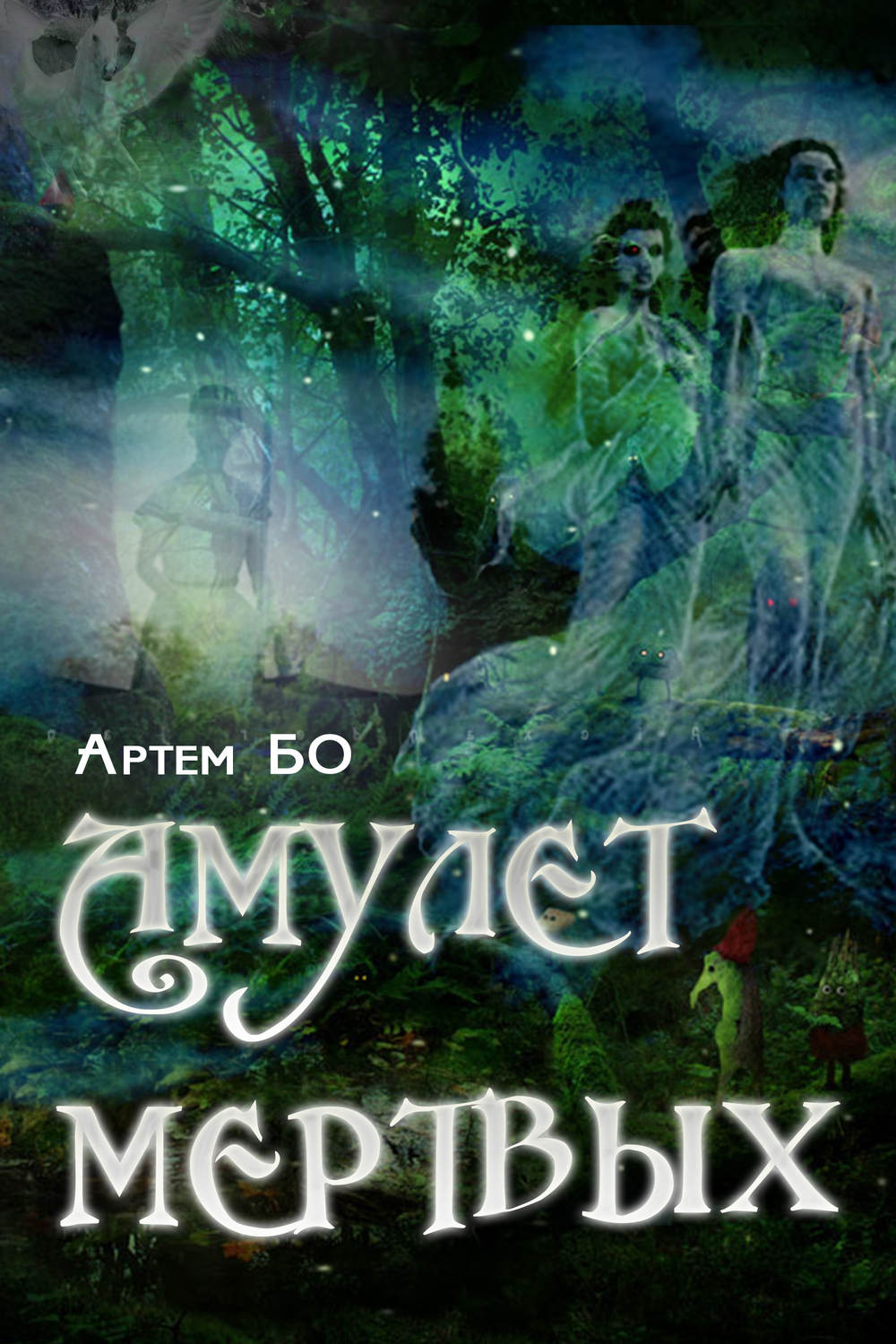 Обложка книги «Амулет Мертвых»