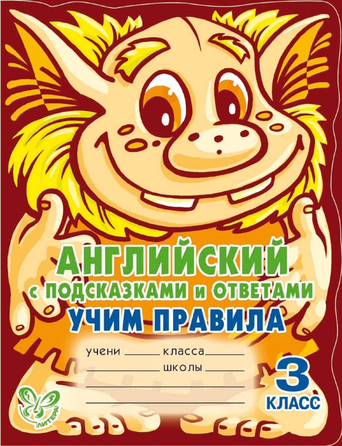 Обложка книги «Английский с подсказками и ответами. Учим правила. 3 класс»