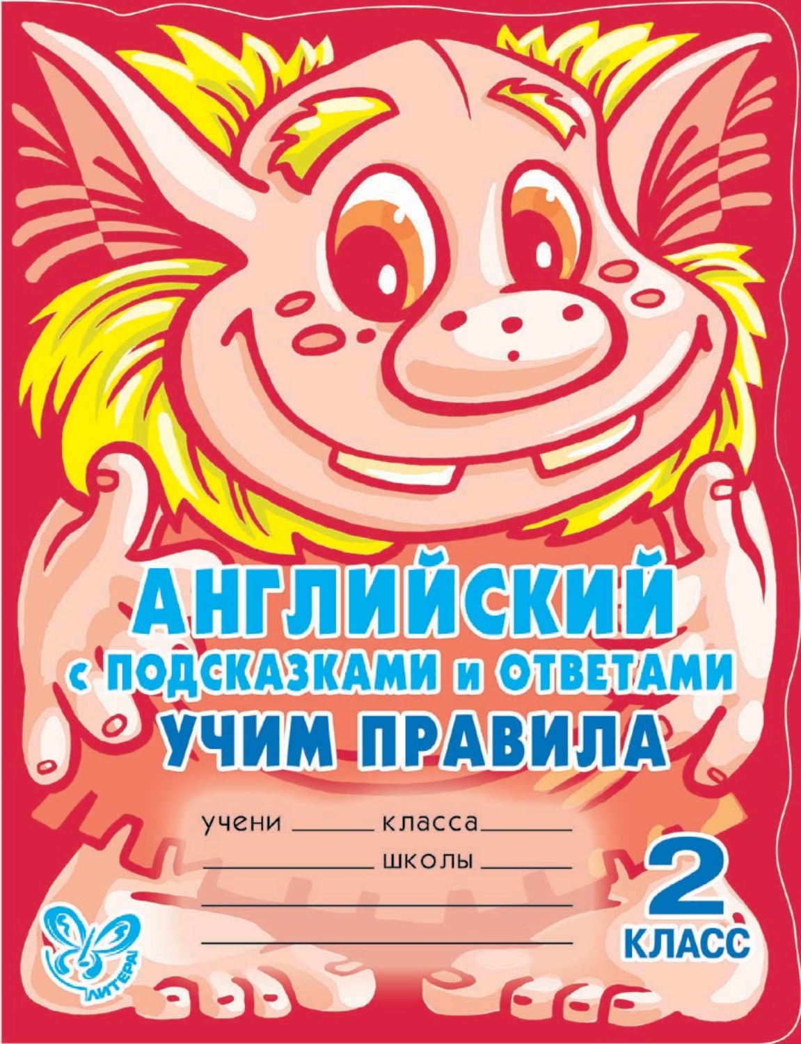 Обложка книги «Английский с подсказками и ответами. Учим правила. 2 класс»