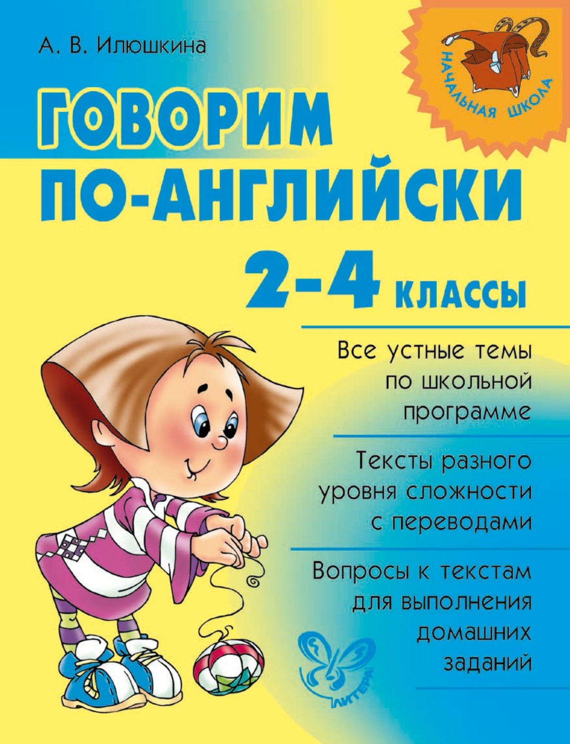 Обложка книги «Говорим по-английски. 2-4 классы»