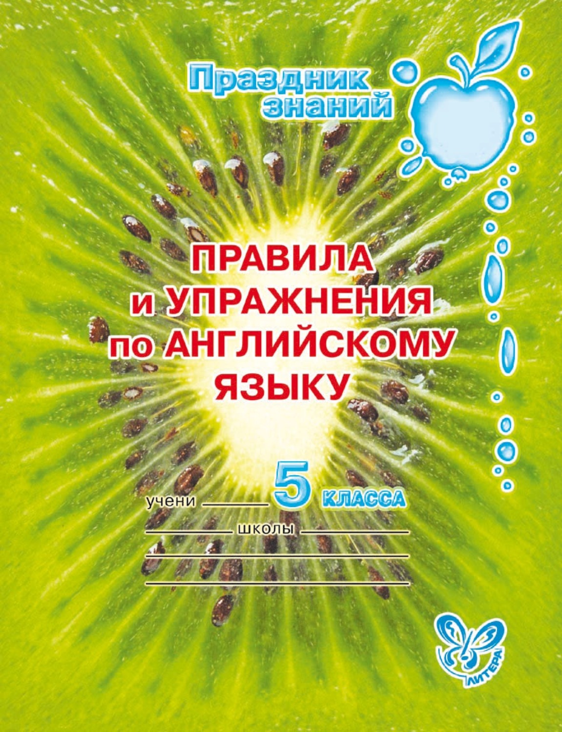 Обложка книги «Правила и упражнения по английскому языку. 5 класс»