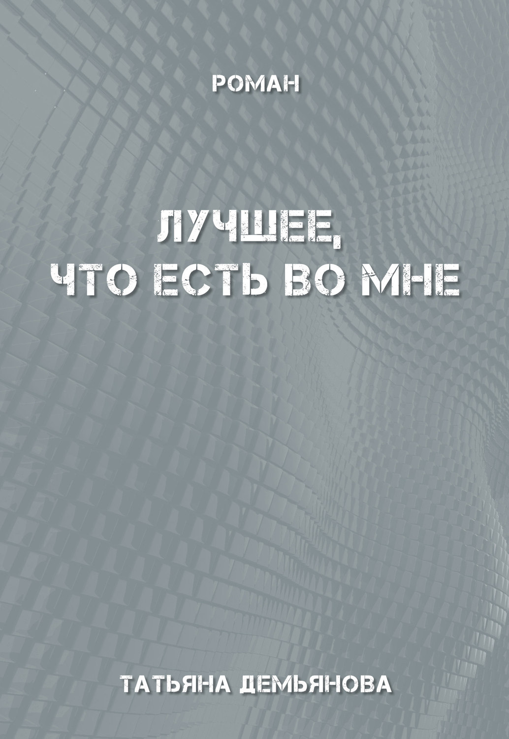 Обложка книги «Лучшее, что есть во мне»