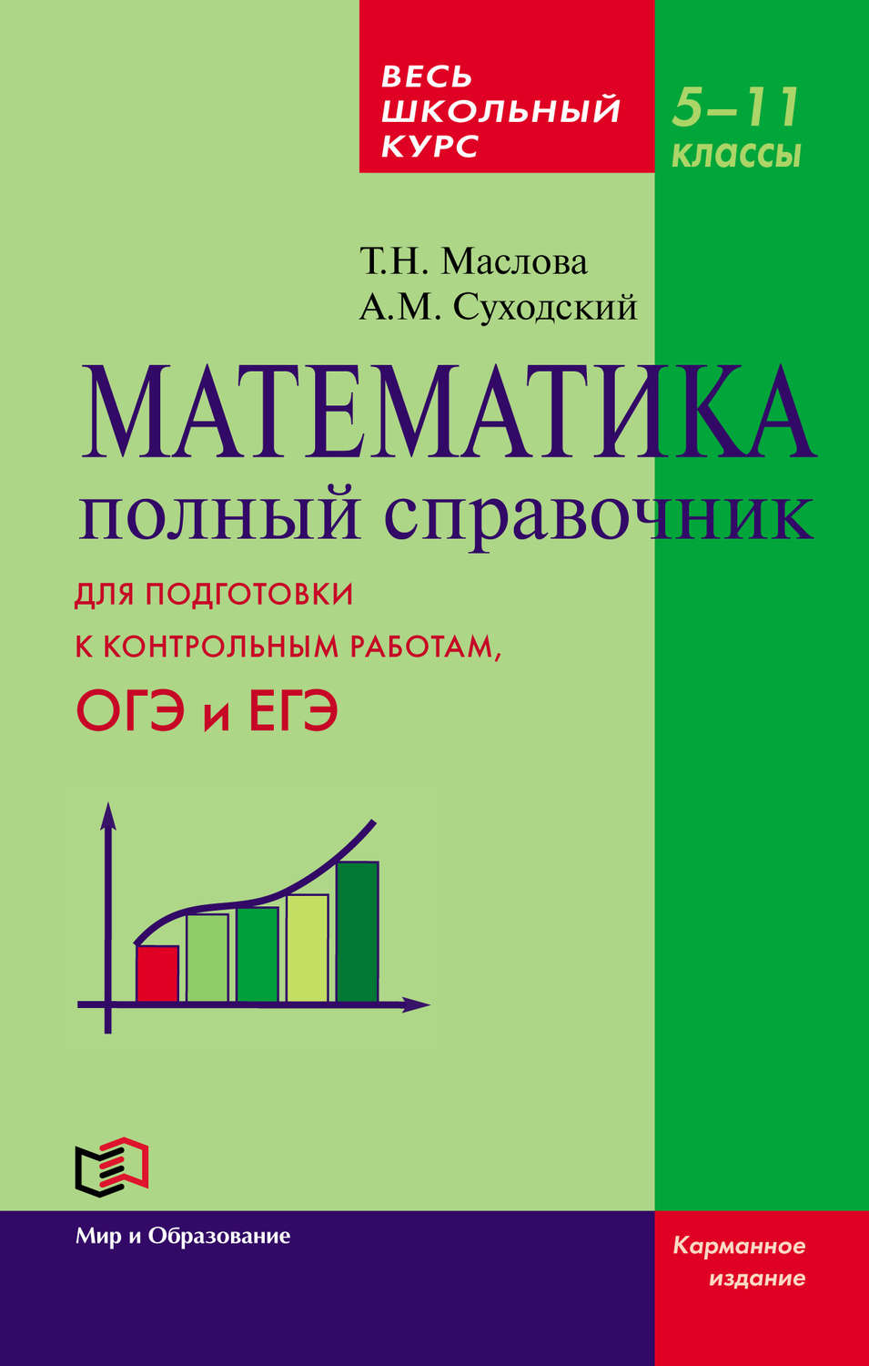 Обложка книги «Математика. Полный справочник. Весь школьный курс. 5–11 классы»