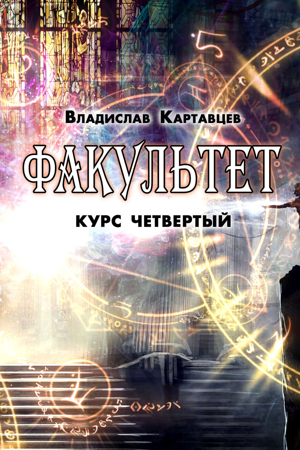 Обложка книги «Факультет. Курс четвертый»