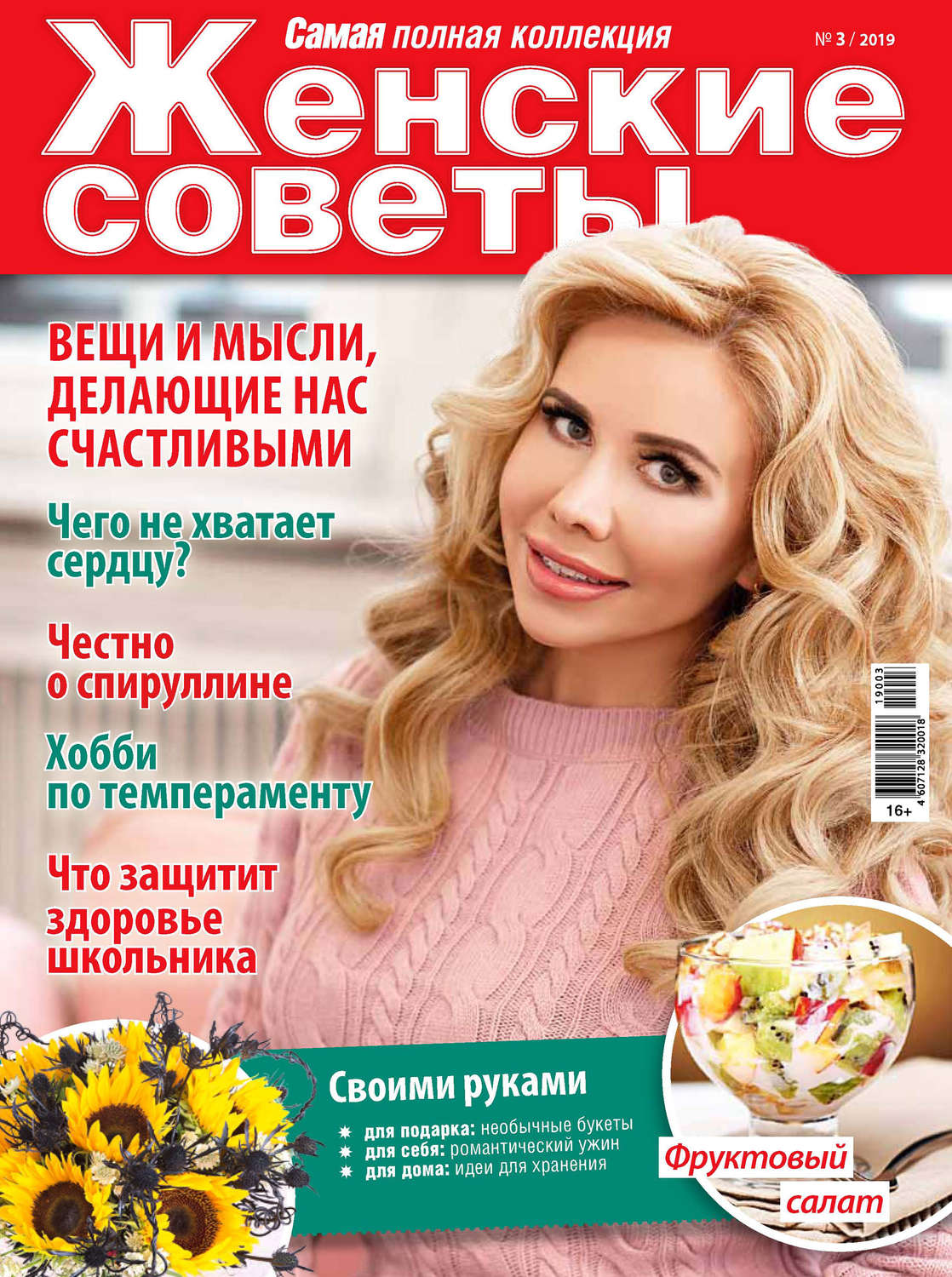 Обложка книги «Женские советы. Самая mini №03/2019»