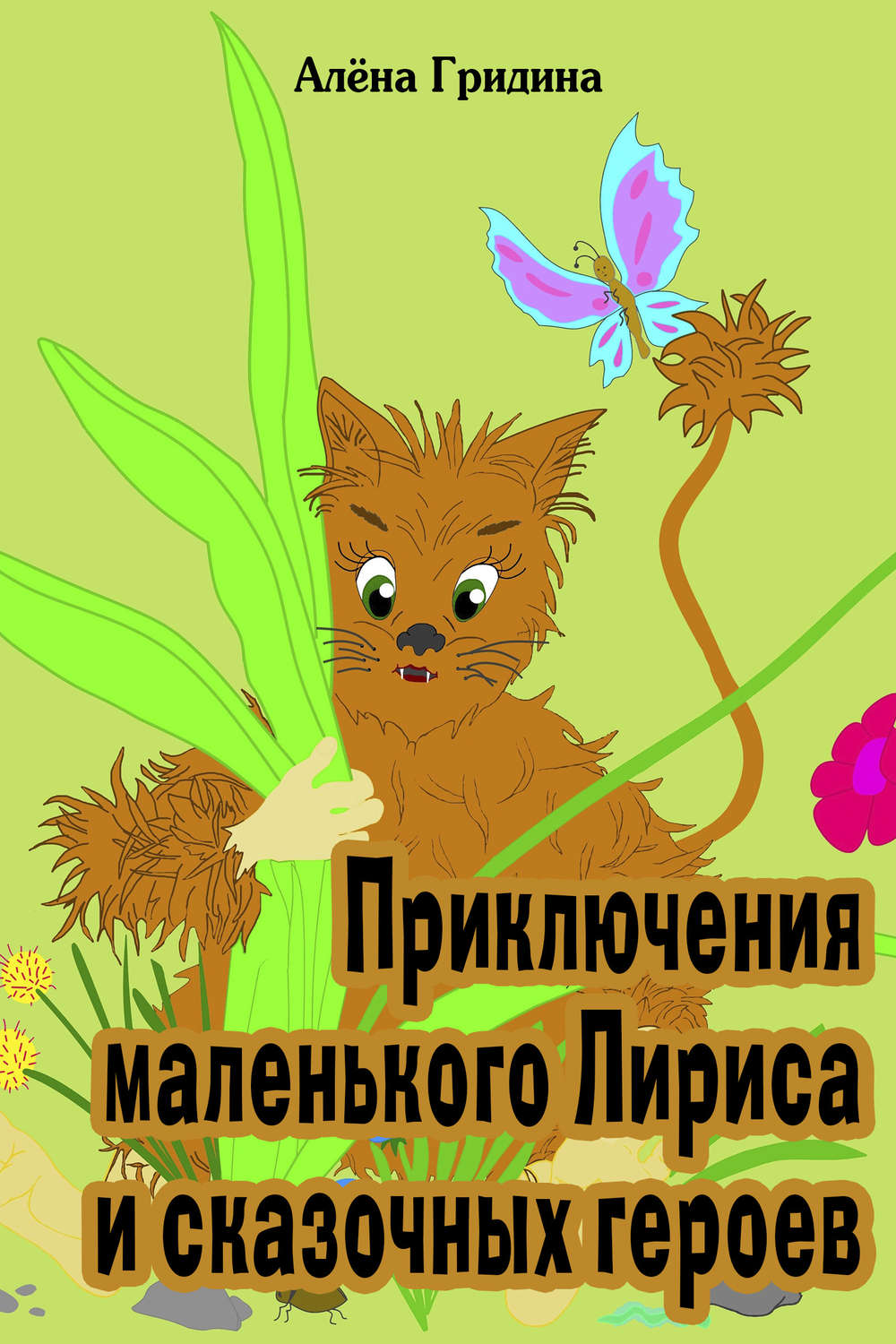 Обложка книги «Приключения маленького Лириса и сказочных героев»