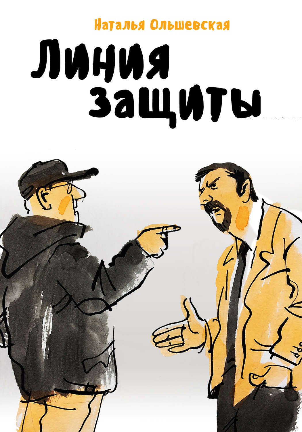 Обложка книги «Линия защиты»