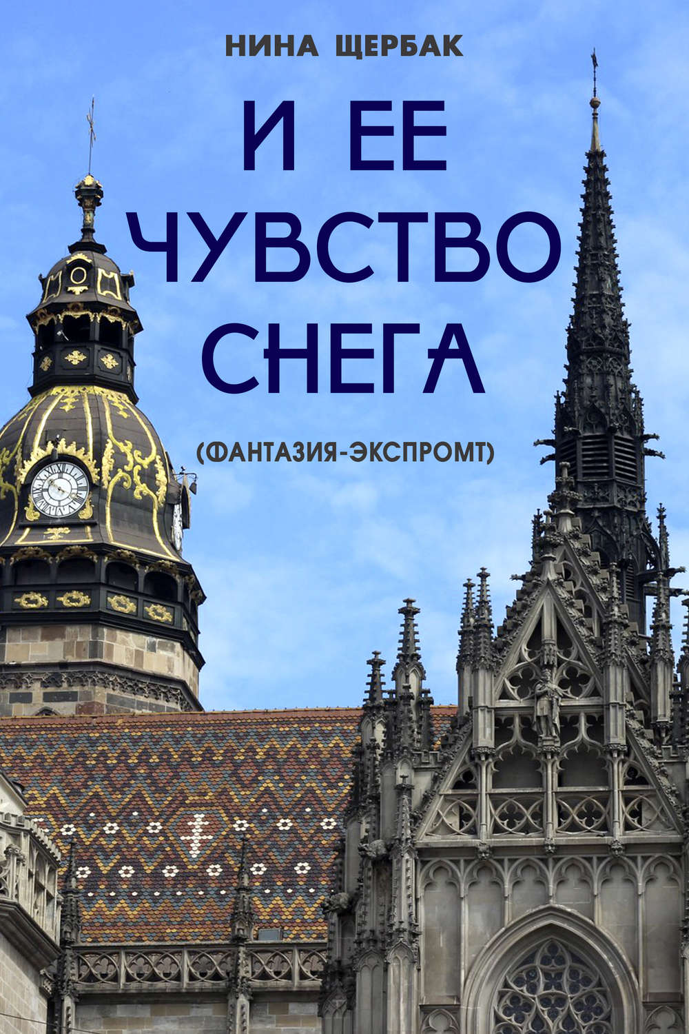 Обложка книги «И ее чувство снега (фантазия-экспромт)»