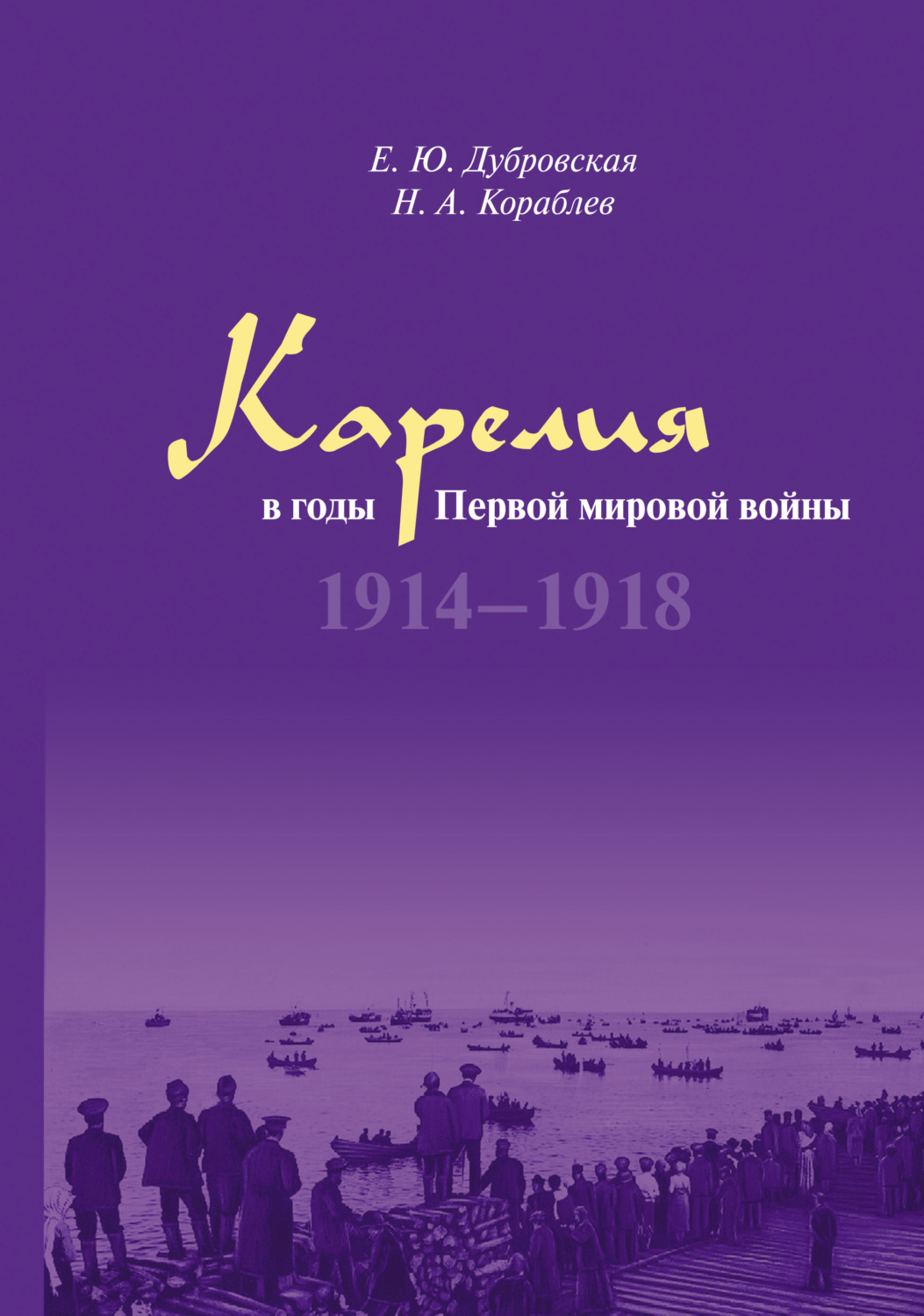 Обложка книги «Карелия в годы Первой мировой войны. 1914–1918»