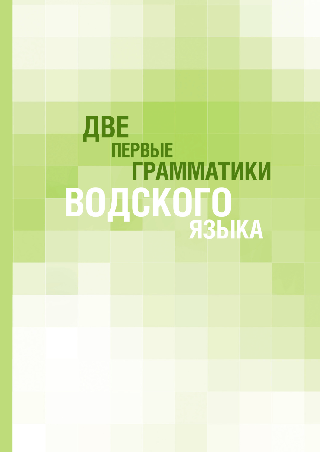 Обложка книги «Две первые грамматики водского языка»