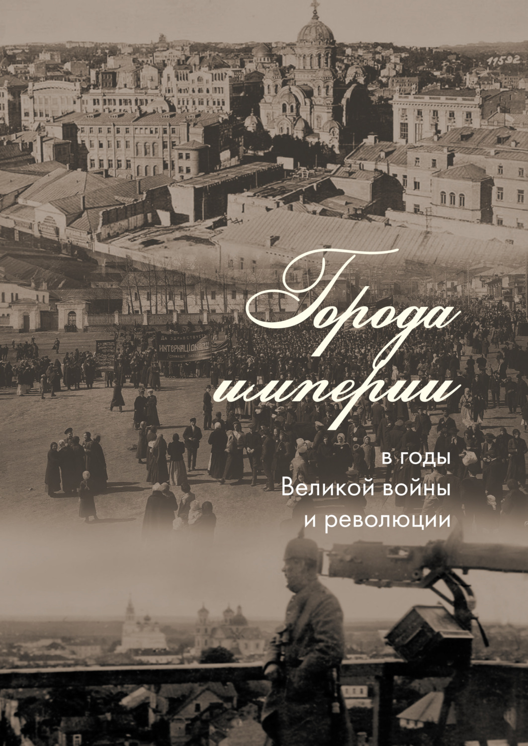 Обложка книги «Города империи в годы Великой войны и революции»