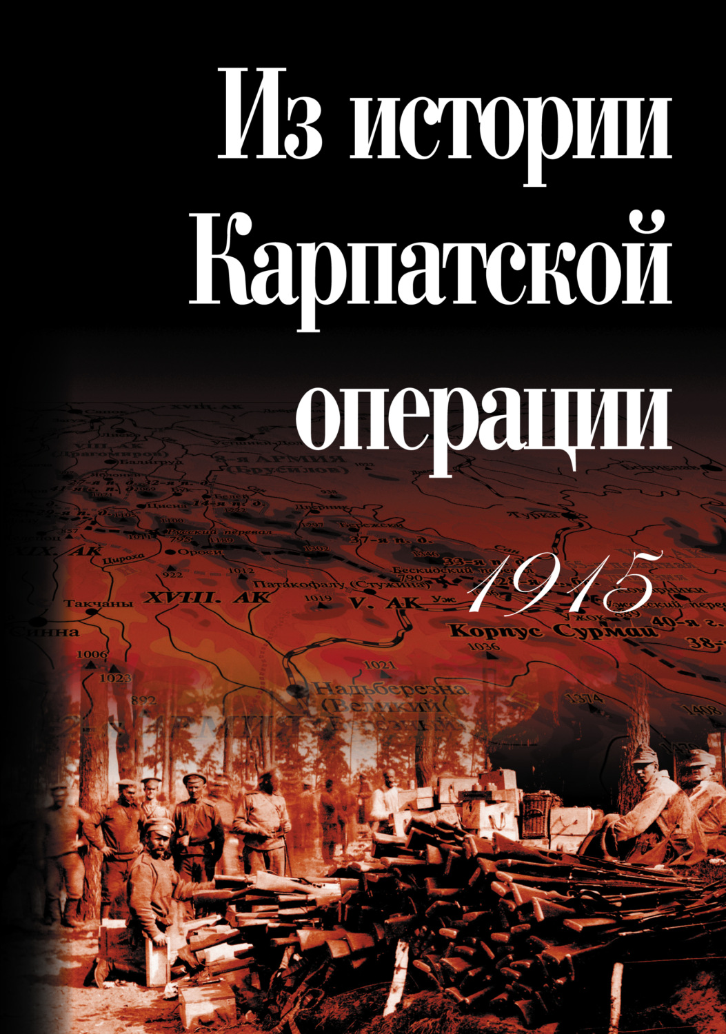 Обложка книги «Из истории Карпатской операции 1915 г. Сборник документов»