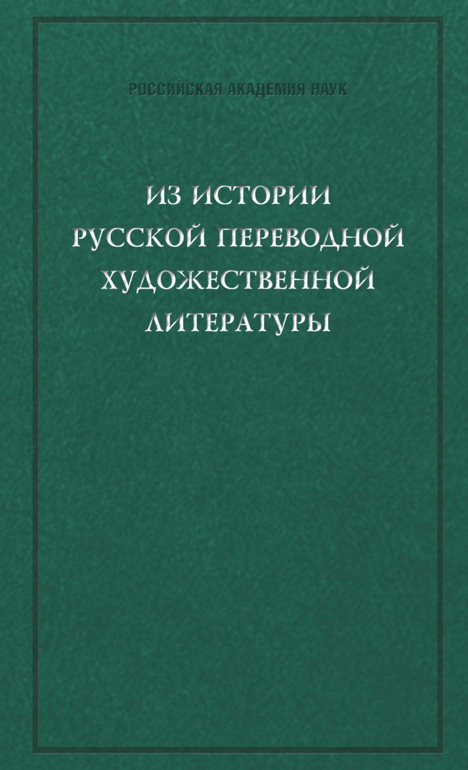 Обложка книги «Из истории русской переводной художественной литературы первой четверти XIX века»