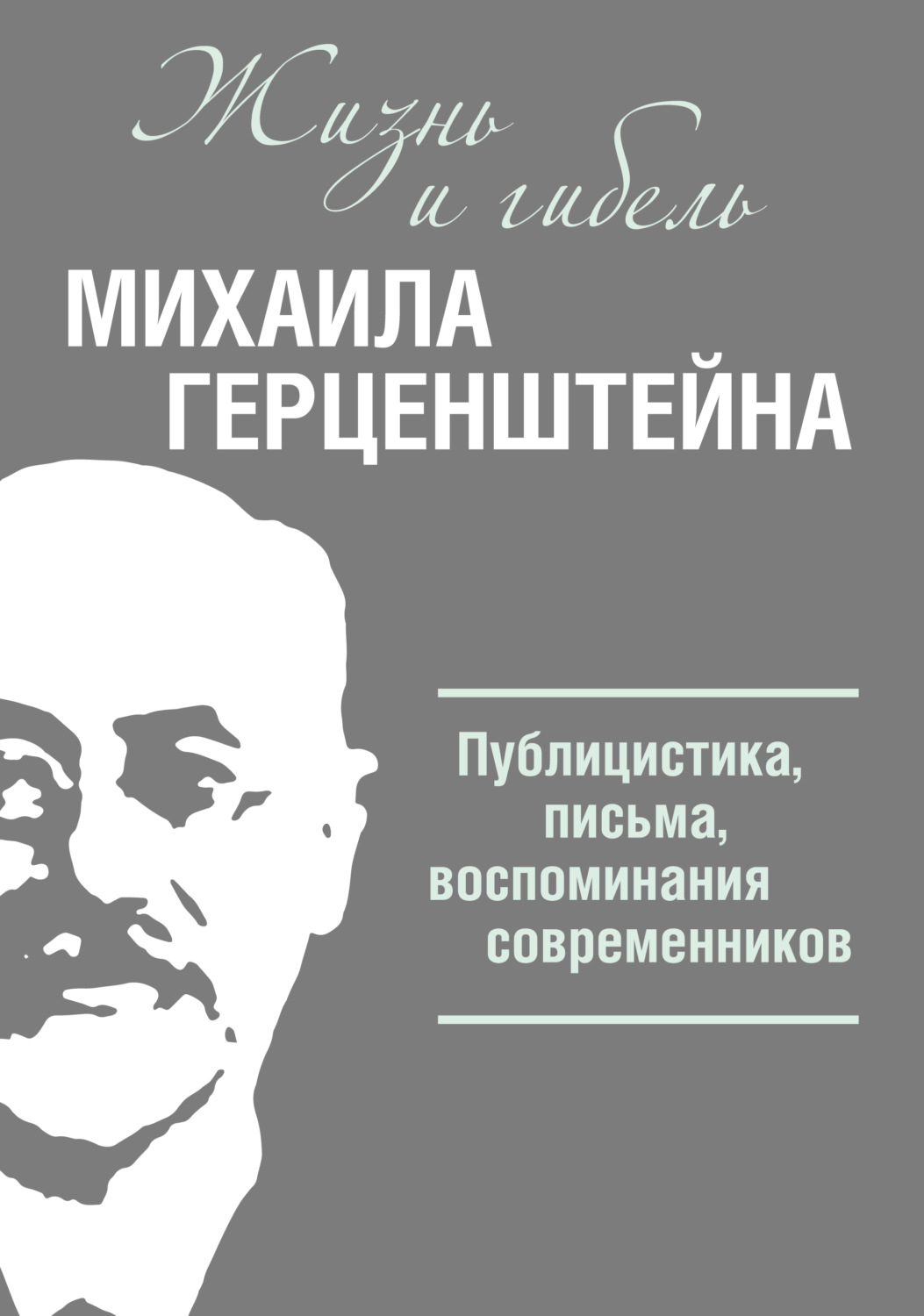 Обложка книги «Жизнь и гибель Михаила Герценштейна. Публицистика, письма, воспоминания современников»