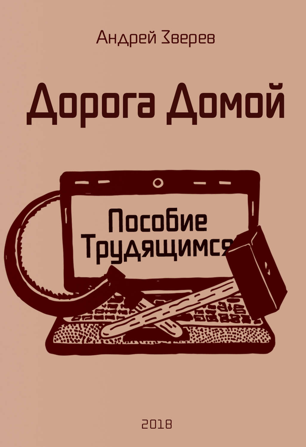 Обложка книги «Дорога Домой (Пособие Трудящимся)»