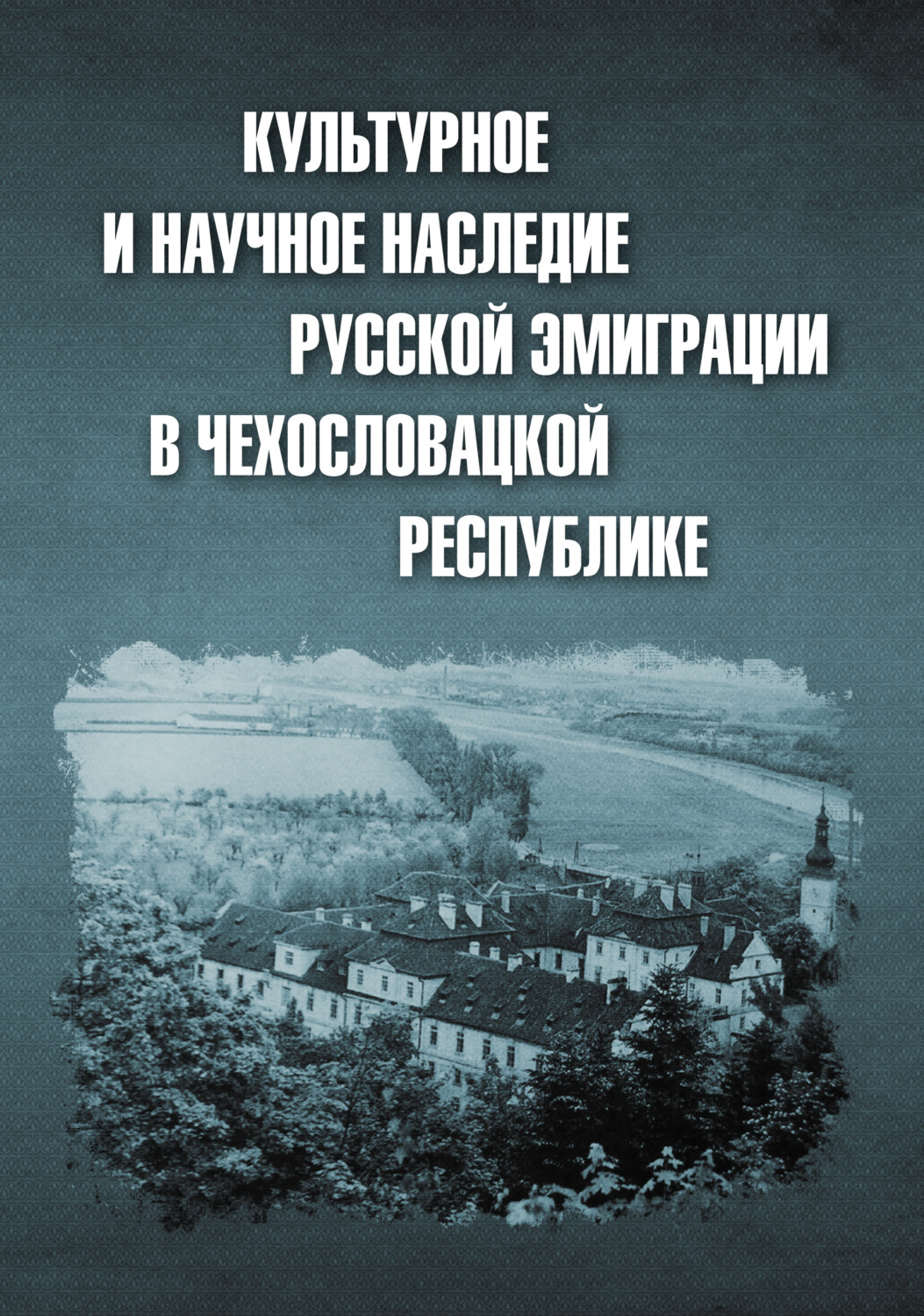 Обложка книги «Культурное и научное наследие русской эмиграции в Чехословацкой республике: документы и материалы»