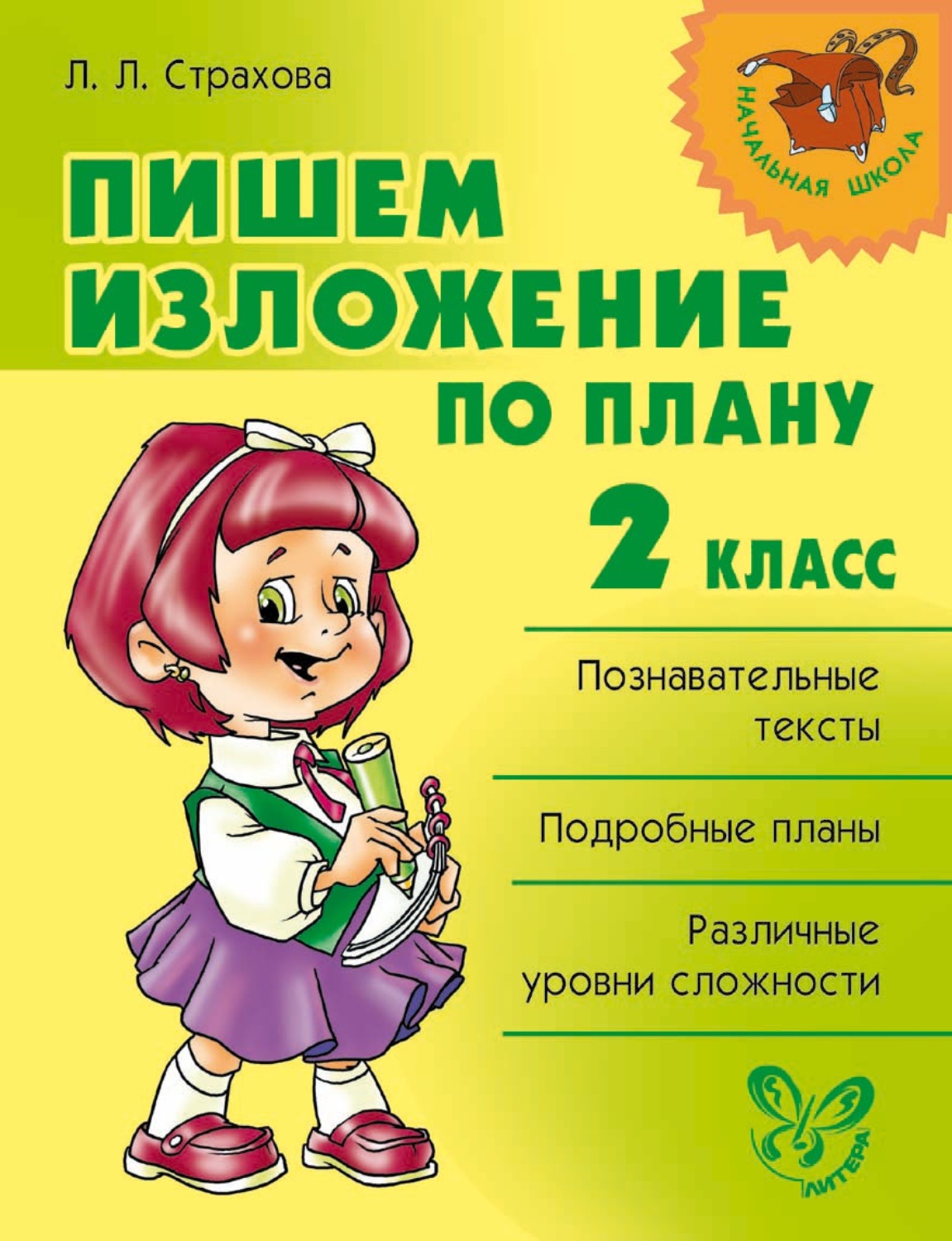 Обложка книги «Пишем изложение по плану. 2 класс»