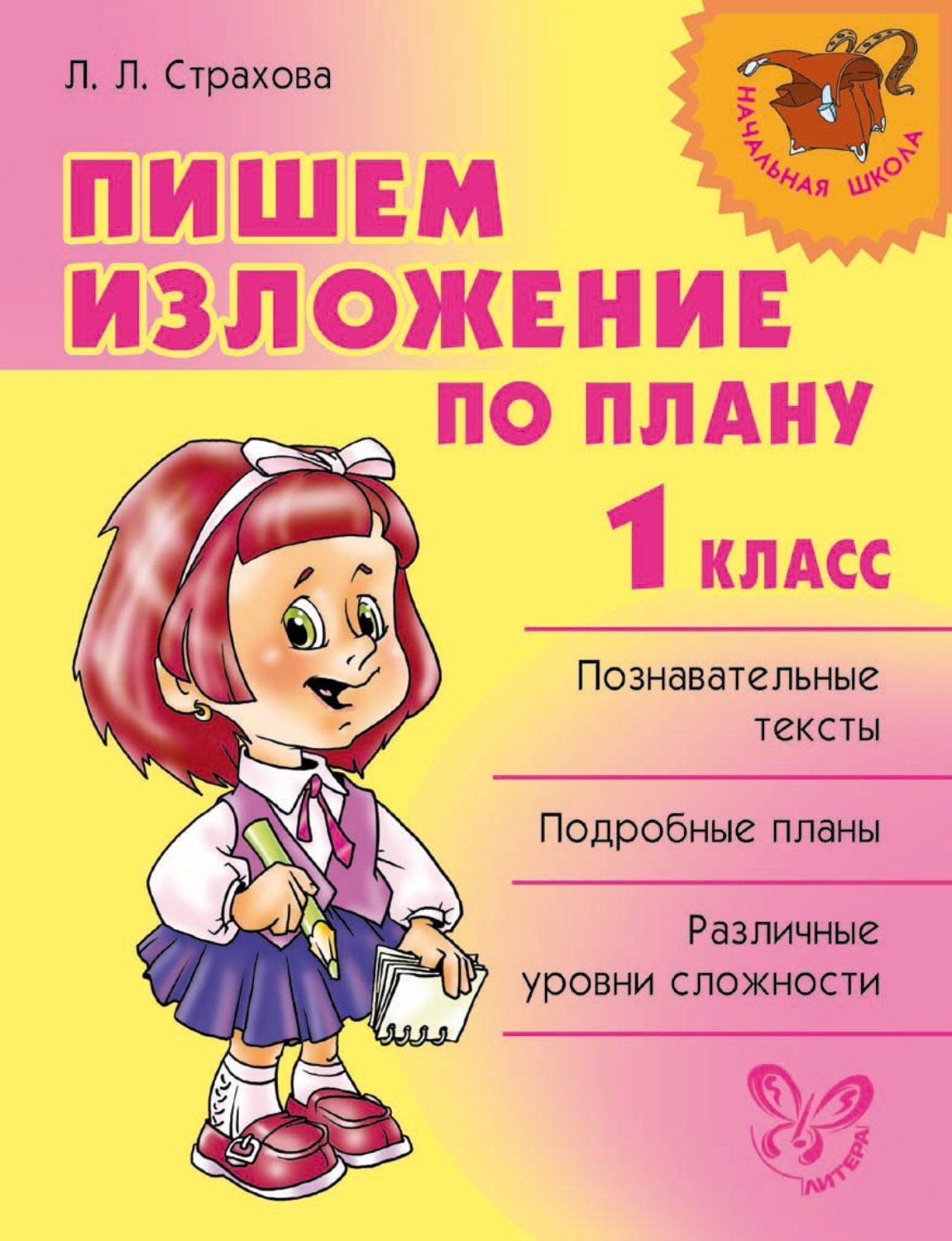 Обложка книги «Пишем изложение по плану. 1 класс»