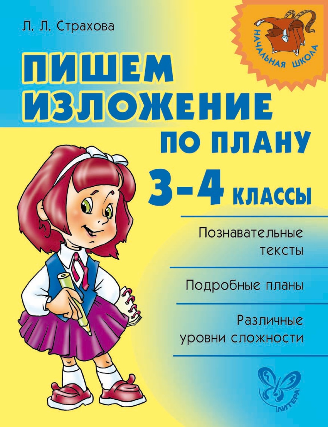 Обложка книги «Пишем изложение по плану. 3-4 классы»