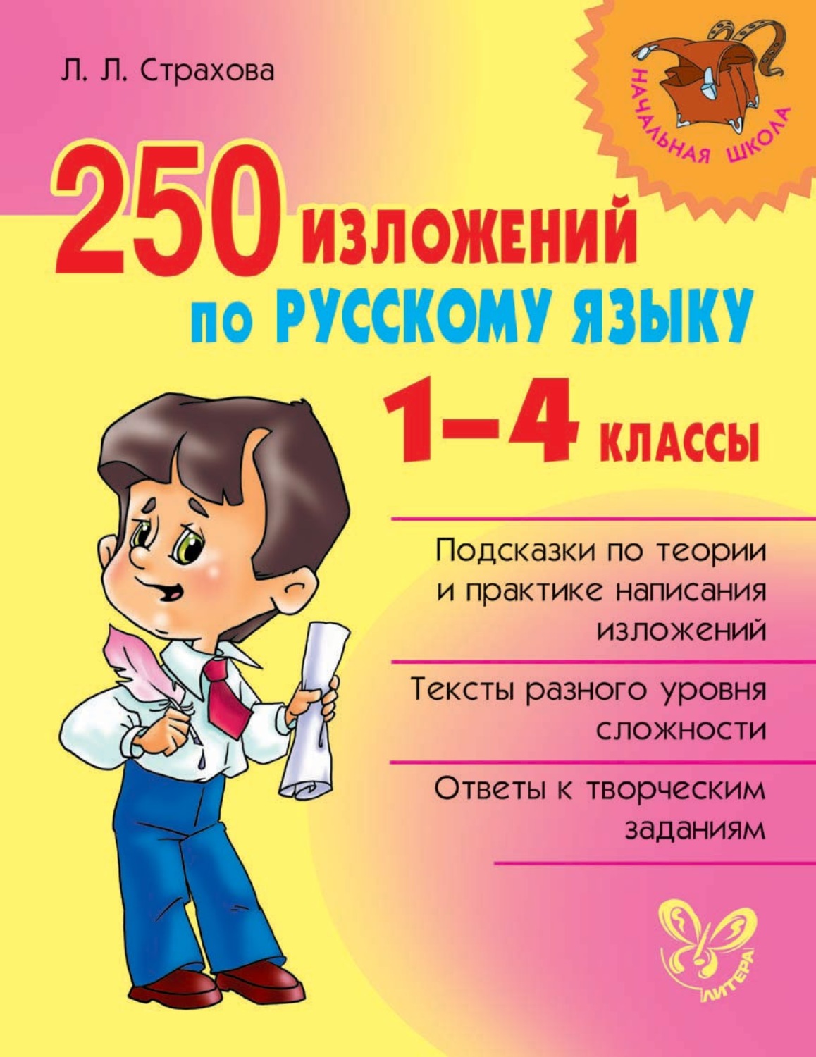Обложка книги «250 изложений по русскому языку. 1-4 классы»