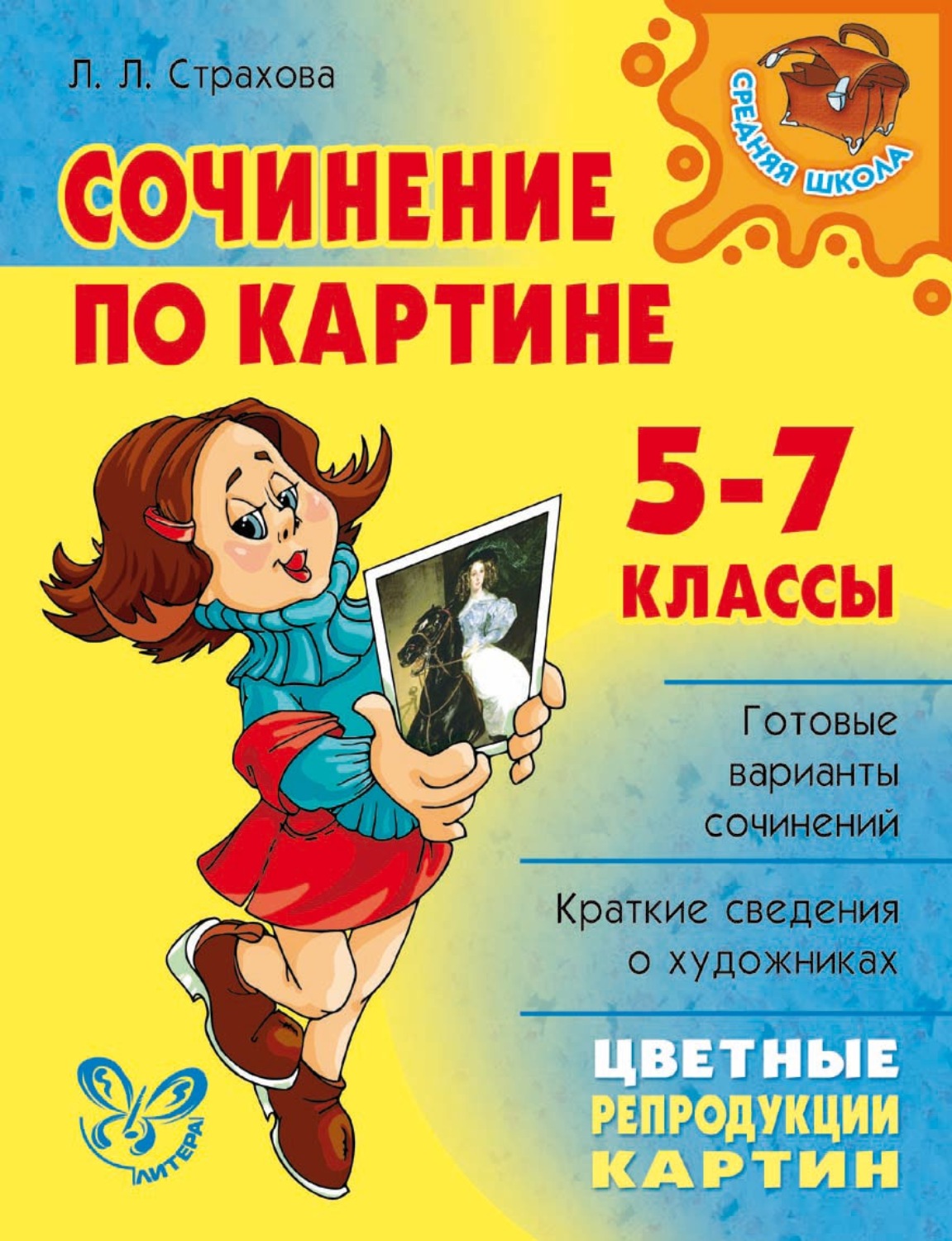 Обложка книги «Сочинение по картине. 5-7 классы»