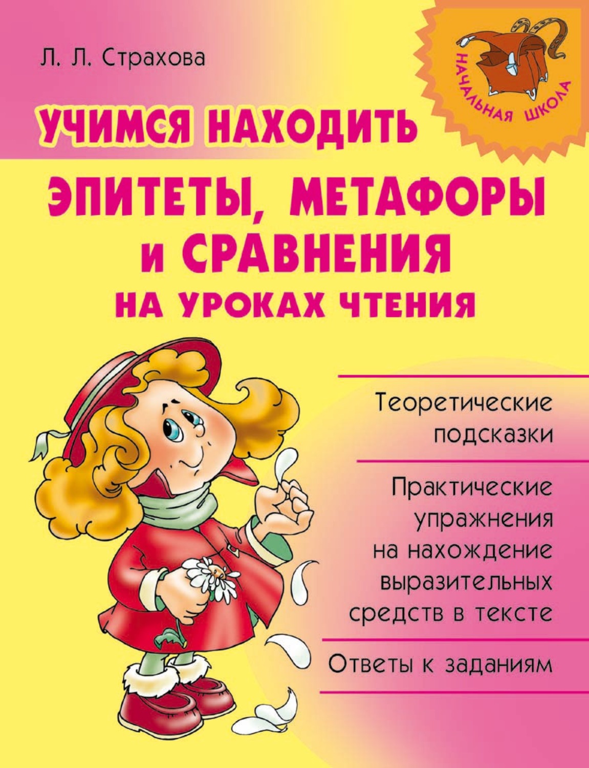 Обложка книги «Учимся находить эпитеты, метафоры и сравнения на уроках чтения»