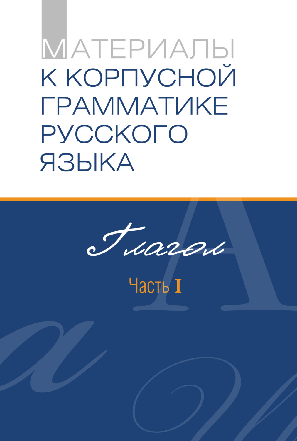 Обложка книги «Материалы к Корпусной грамматике русского языка. Глагол. Часть I»