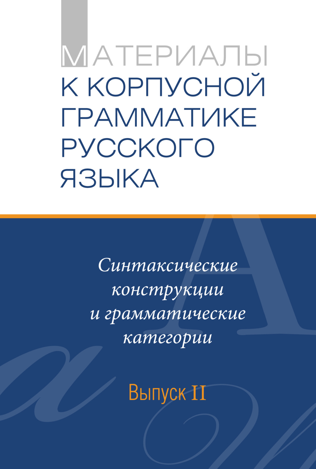 Обложка книги «Материалы к Корпусной грамматике русского языка. Выпуск II. Синтаксические конструкции и грамматические категории»