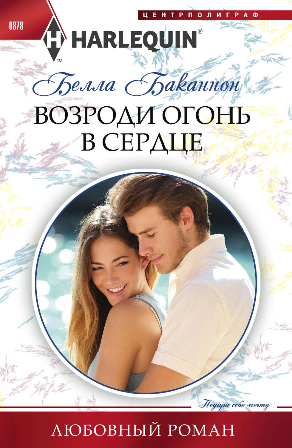 Обложка книги «Возроди огонь в сердце»