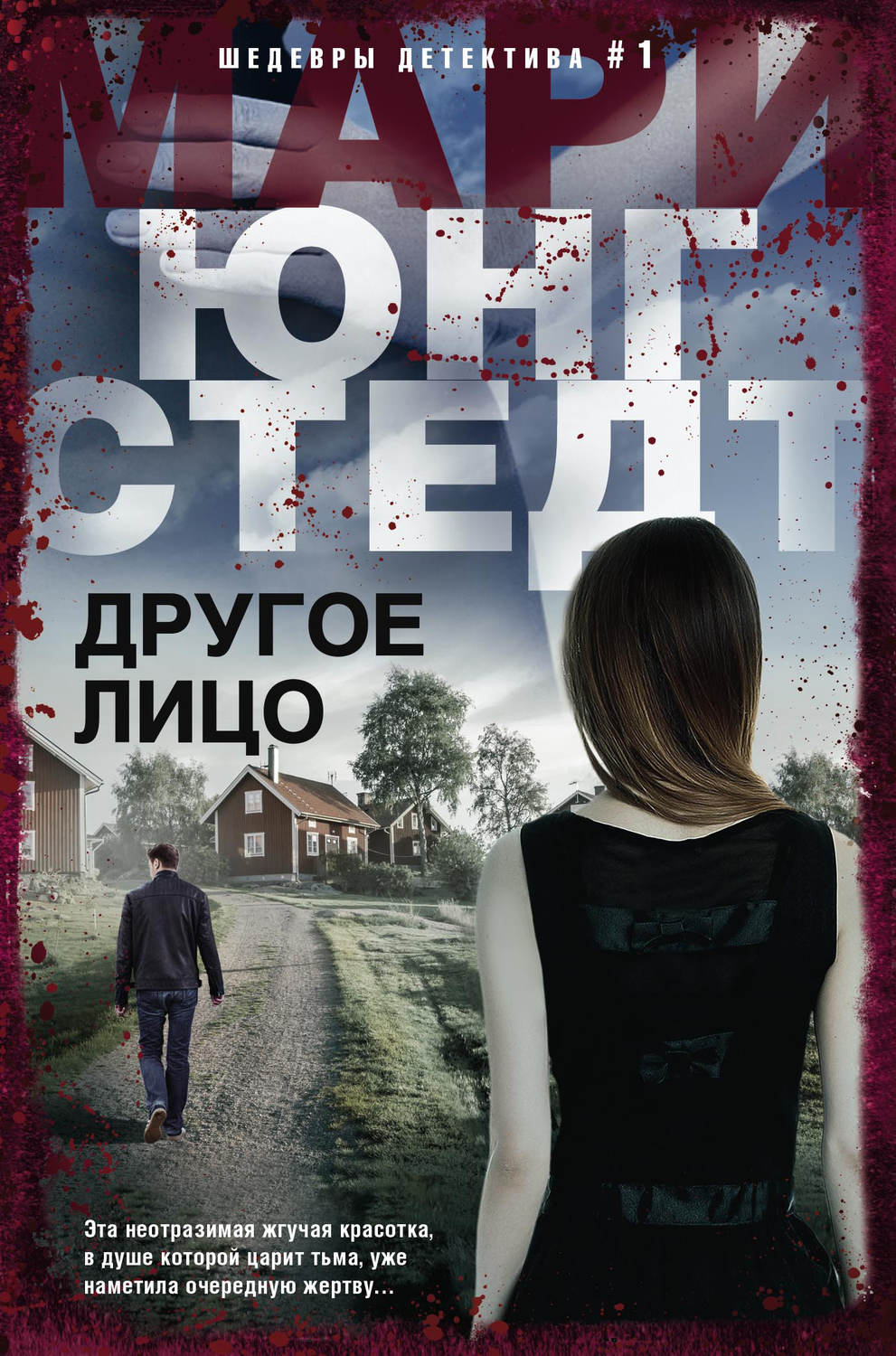 Обложка книги «Другое лицо»