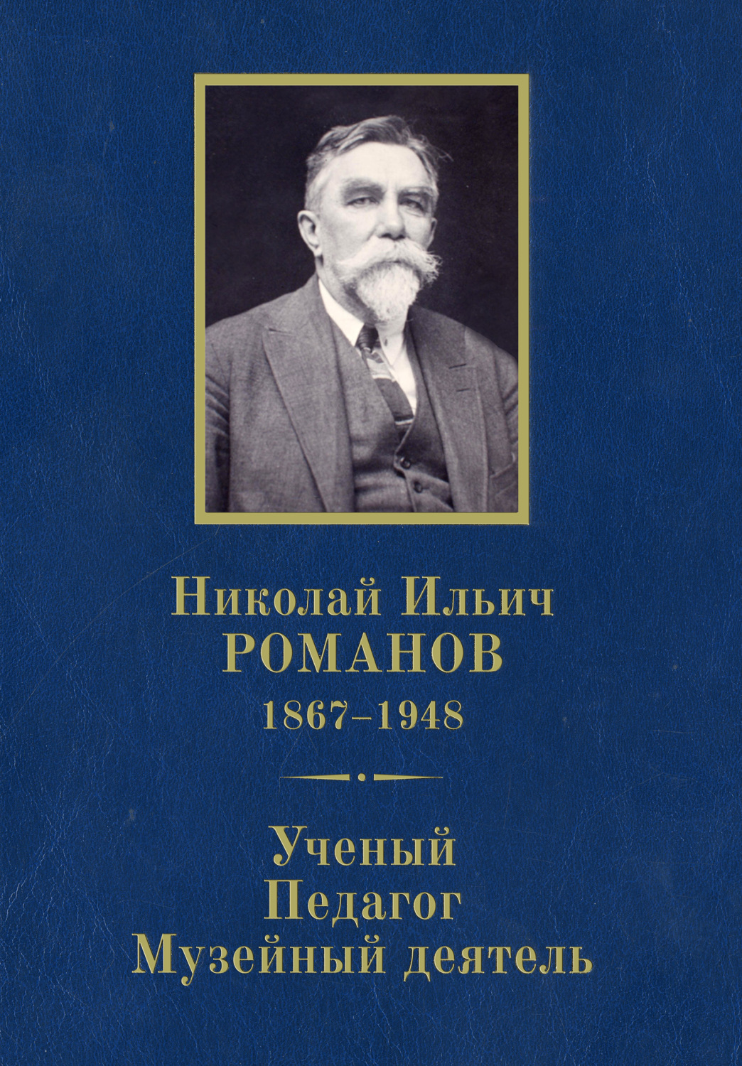 Обложка книги «Николай Ильич Романов (1867–1948). Ученый. Педагог. Музейный деятель. К 150-летию со дня рождения»