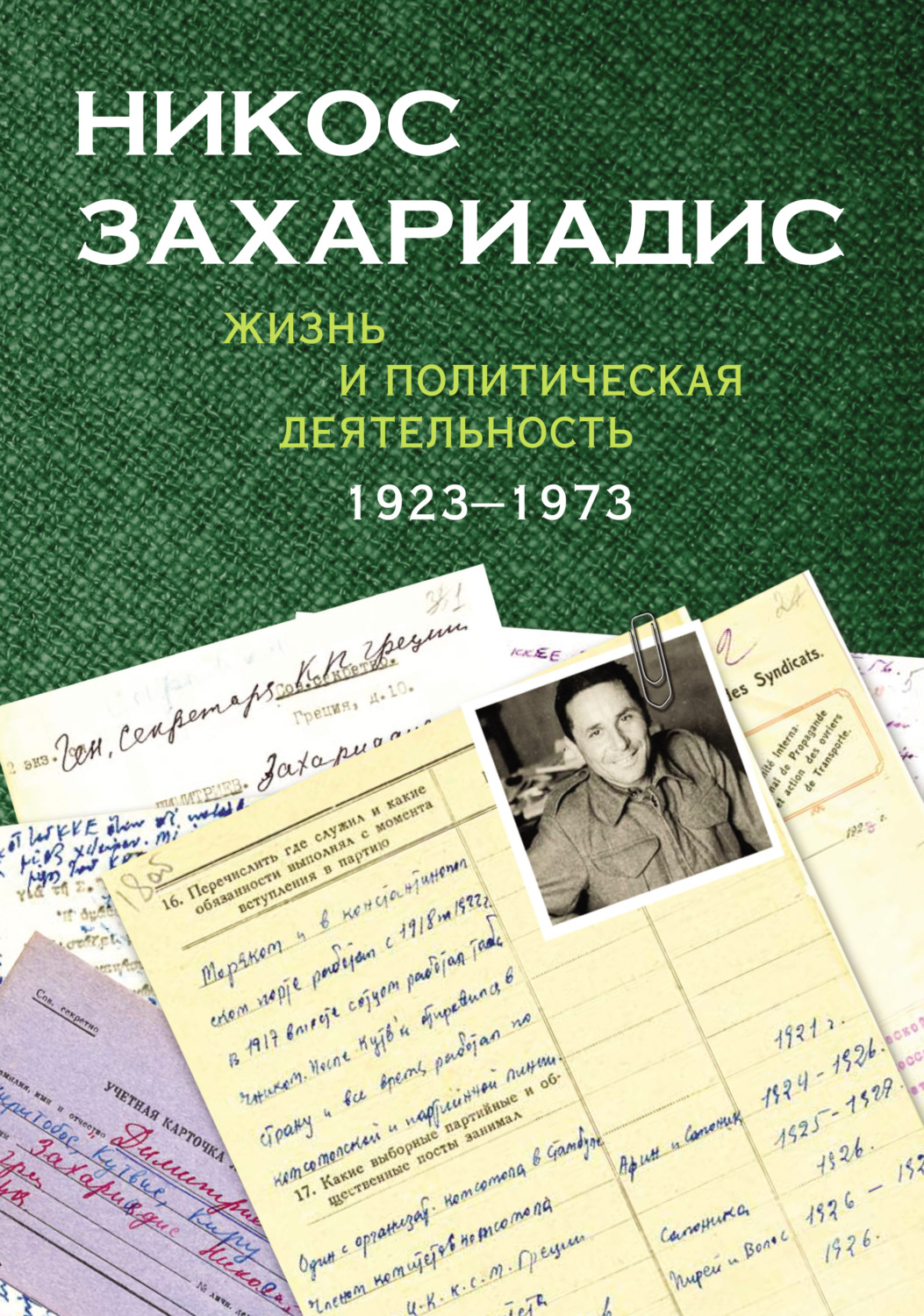 Обложка книги «Никос Захариадис. Жизнь и политическая деятельность (1923–1973). Документы»
