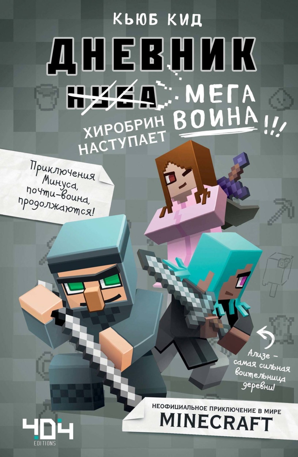 Обложка книги «Дневник мегавоина. Хиробрин наступает!»