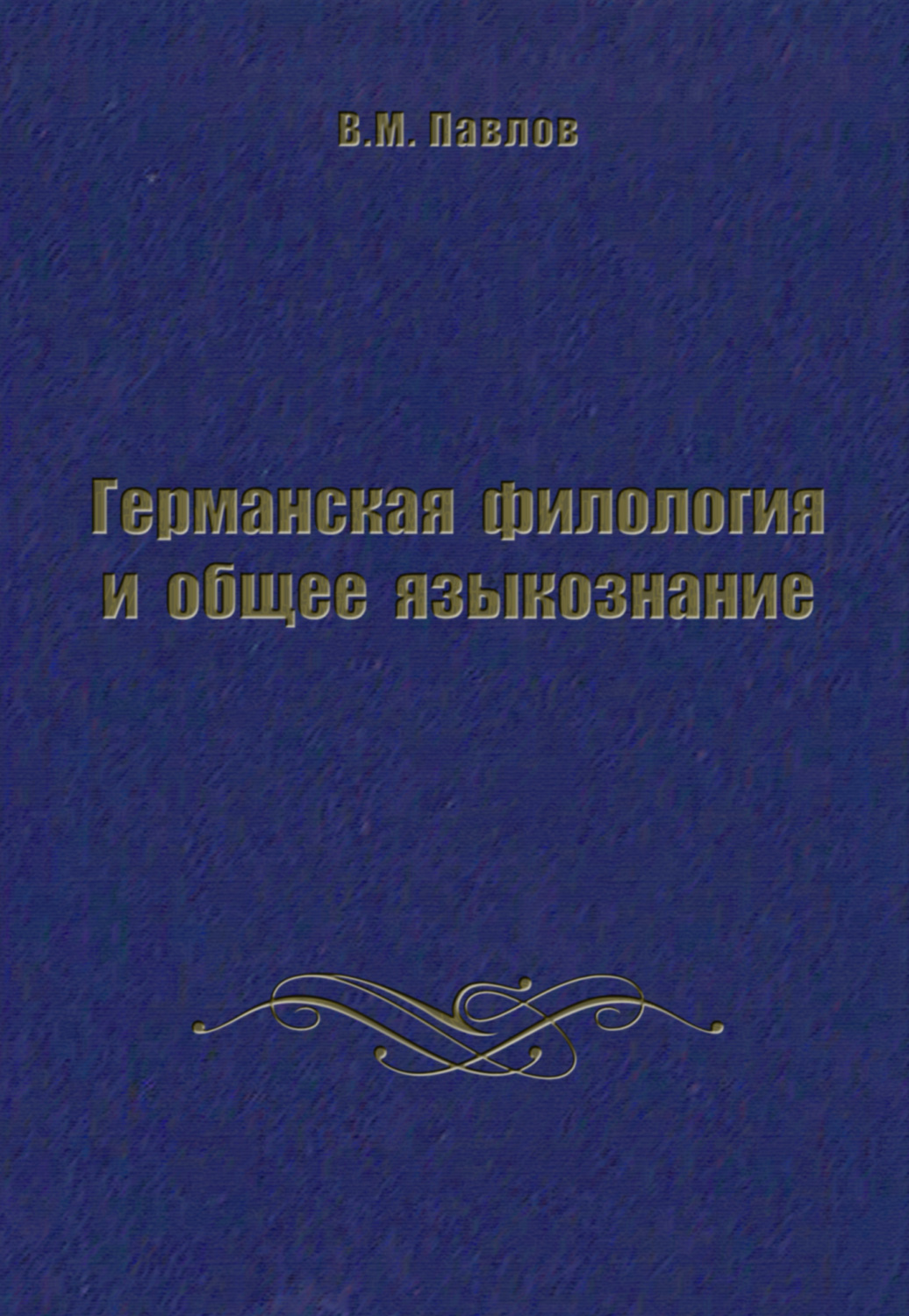 Обложка книги «Германская филология и общее языкознание»