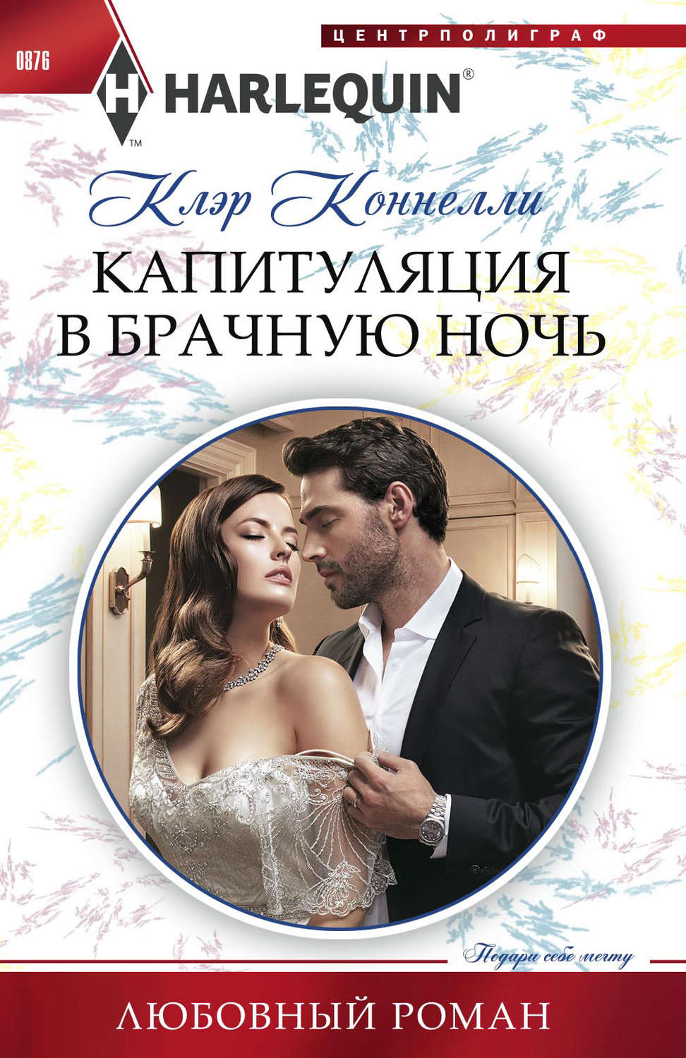 Обложка книги «Капитуляция в брачную ночь»
