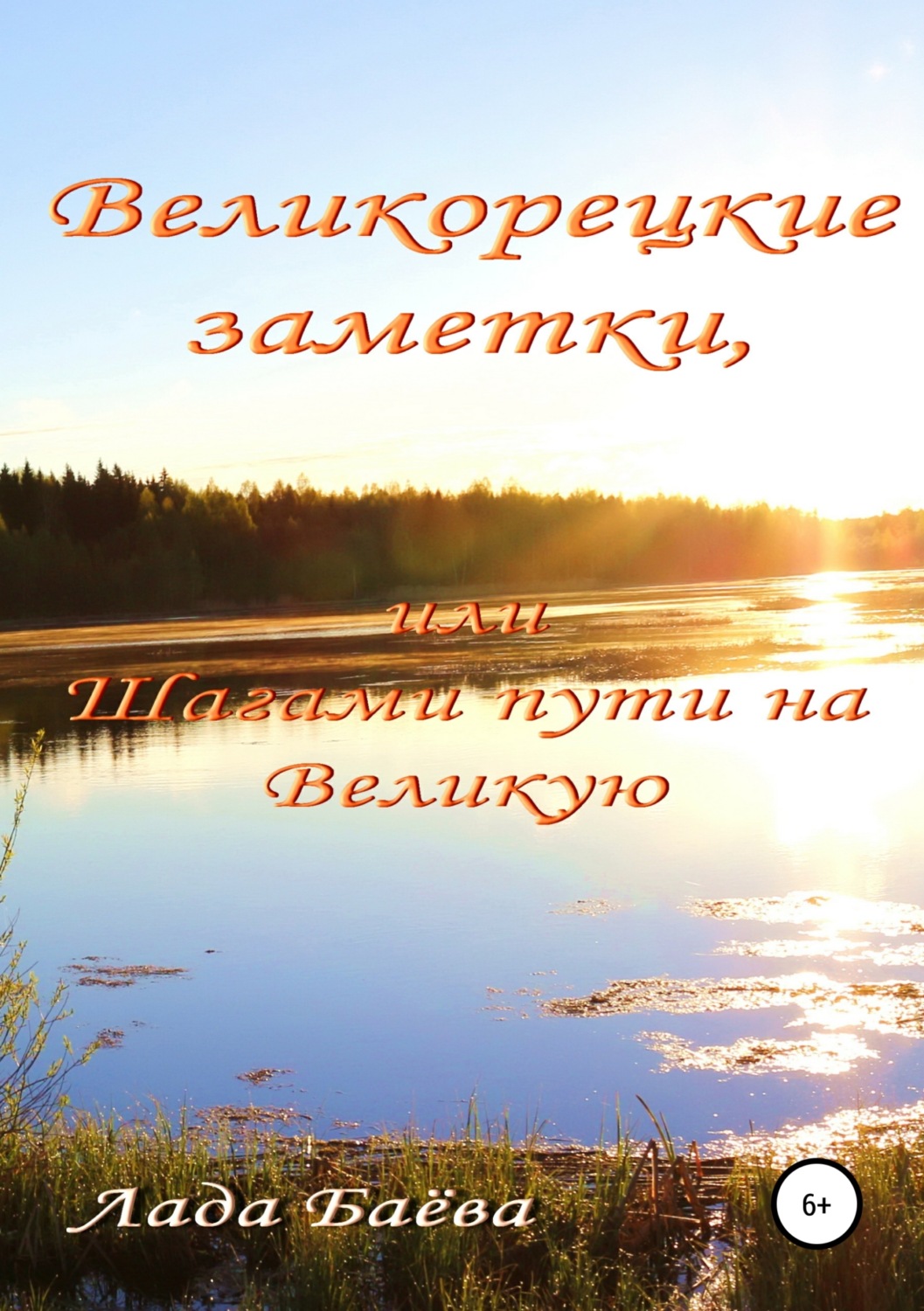 Обложка книги «Великорецкие заметки, или Шагами пути на Великую»