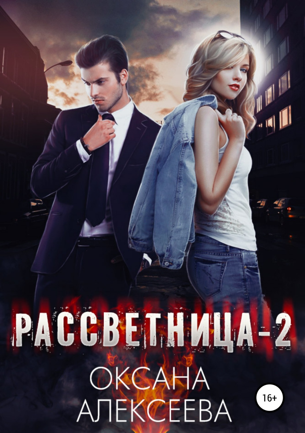 Обложка книги «Рассветница-2: Закат»