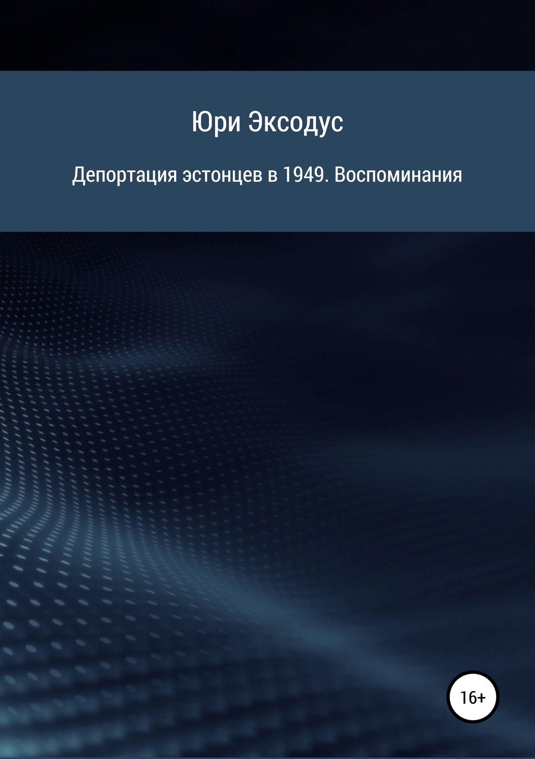 Обложка книги «Депортация эстонцев в 1949. Воспоминания»