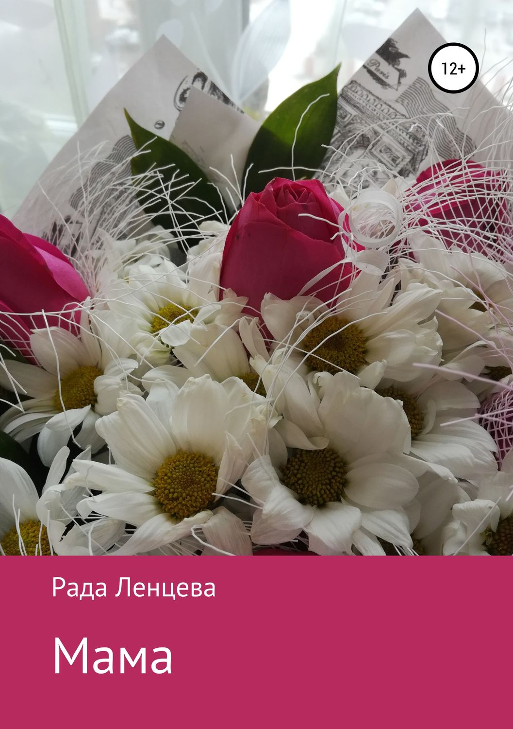 Обложка книги «Мама»