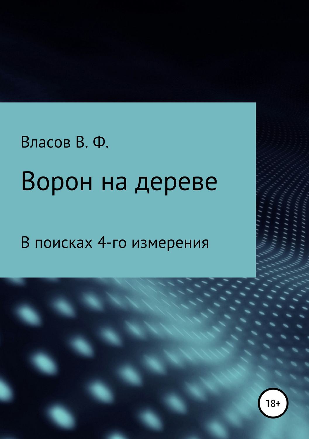 Обложка книги «Ворон на дереве»