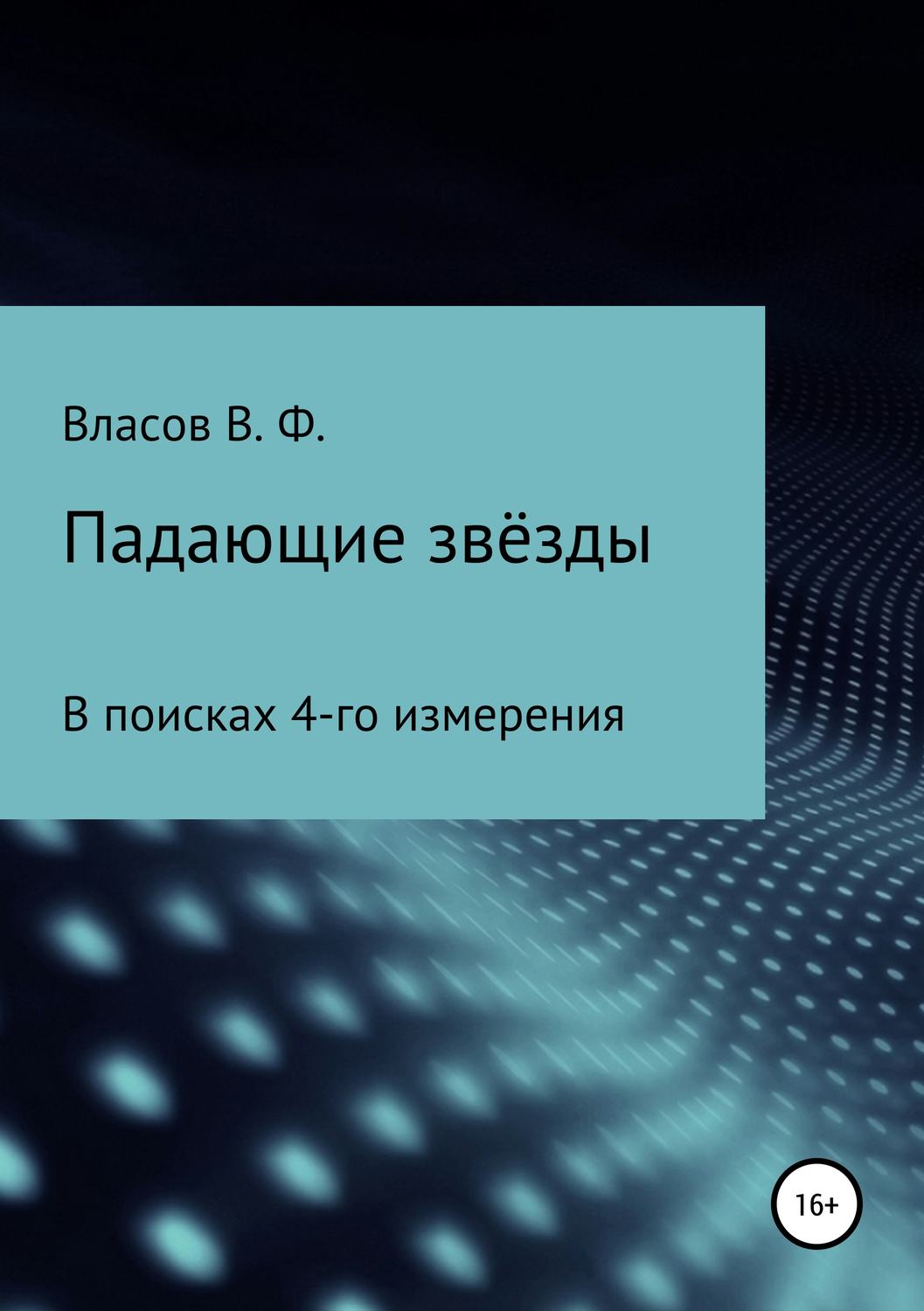 Обложка книги «Падающие звёзды»