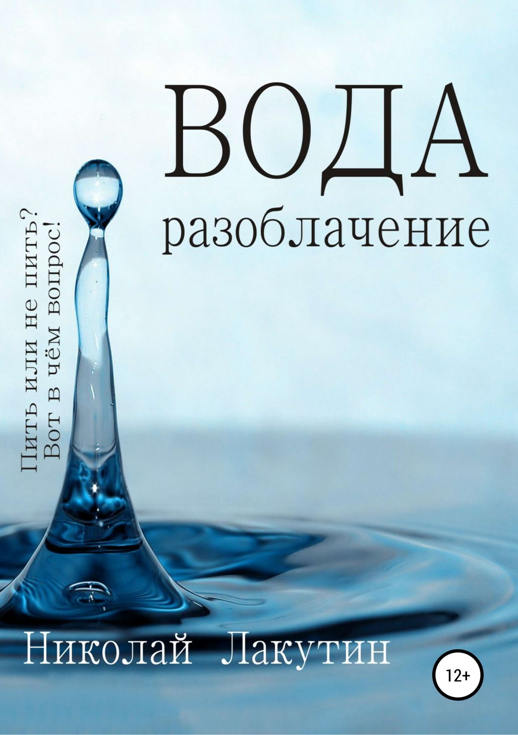 Обложка книги «Вода. Разоблачение»
