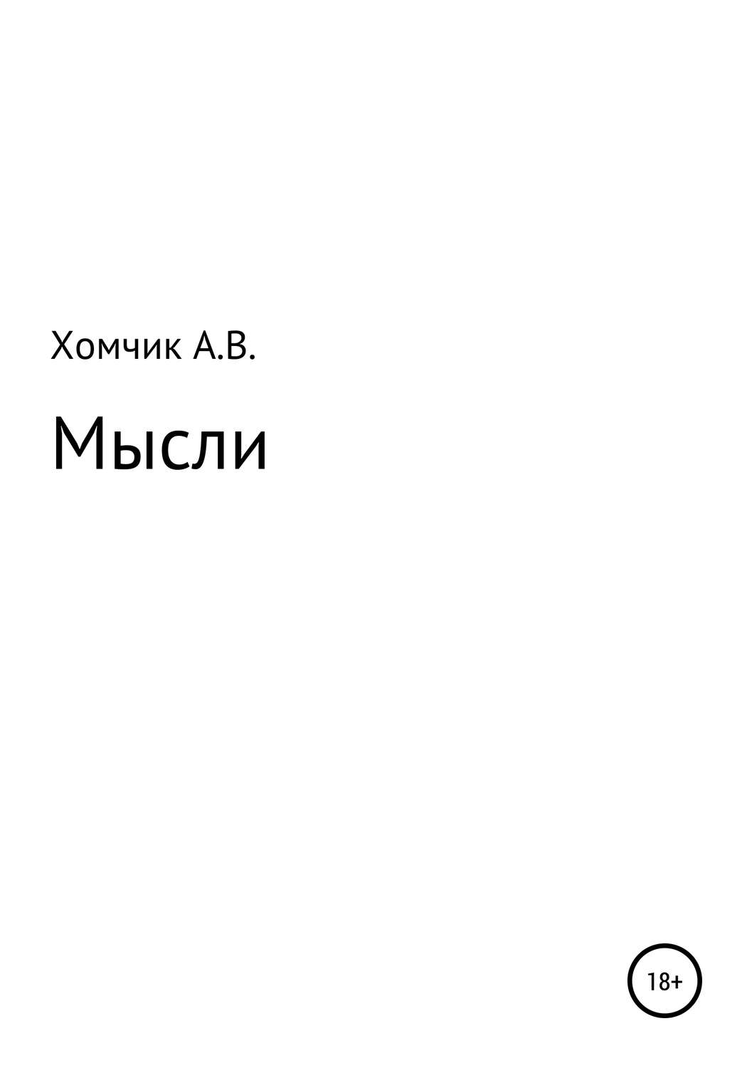 Обложка книги «Мысли»