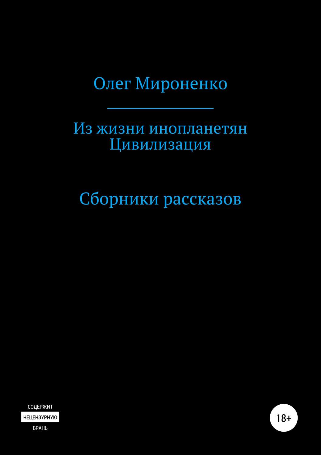 Обложка книги «Из жизни инопланетян. Цивилизация. Сборники рассказов»