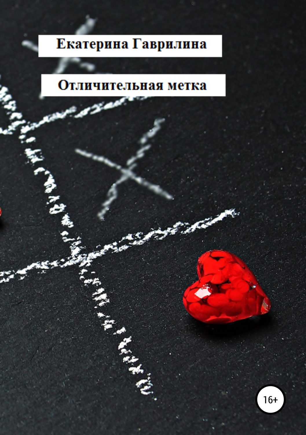 Обложка книги «Отличительная метка»