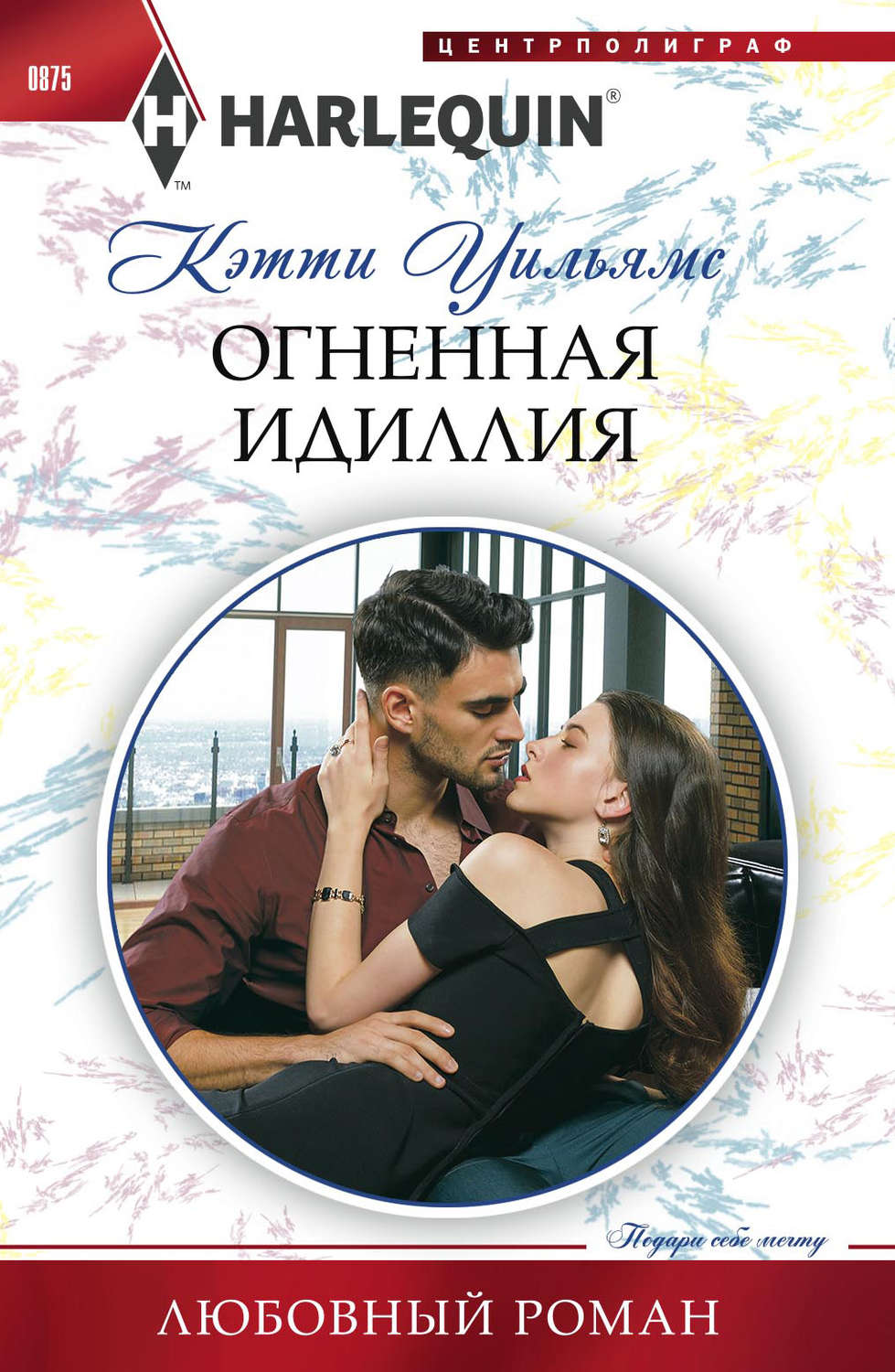 Обложка книги «Огненная идиллия»