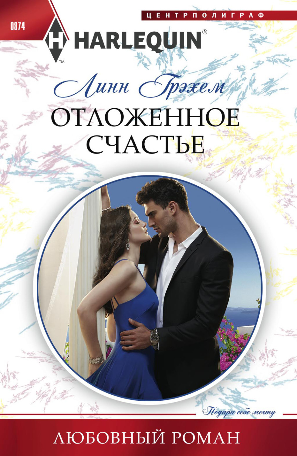 Обложка книги «Отложенное счастье»