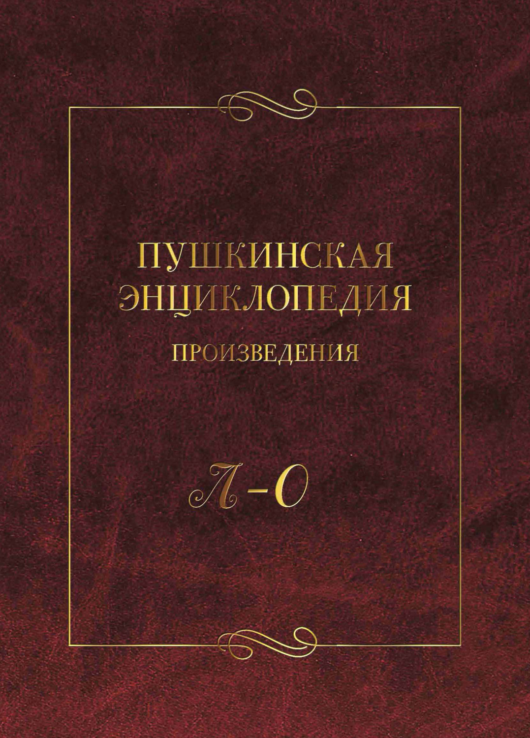 Обложка книги «Пушкинская энциклопедия. Произведения. Выпуск 3. Л – О»