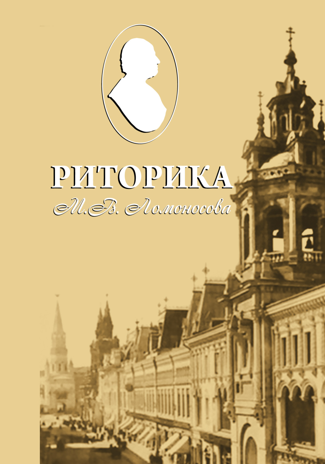 Обложка книги «Риторика М. В. Ломоносова»